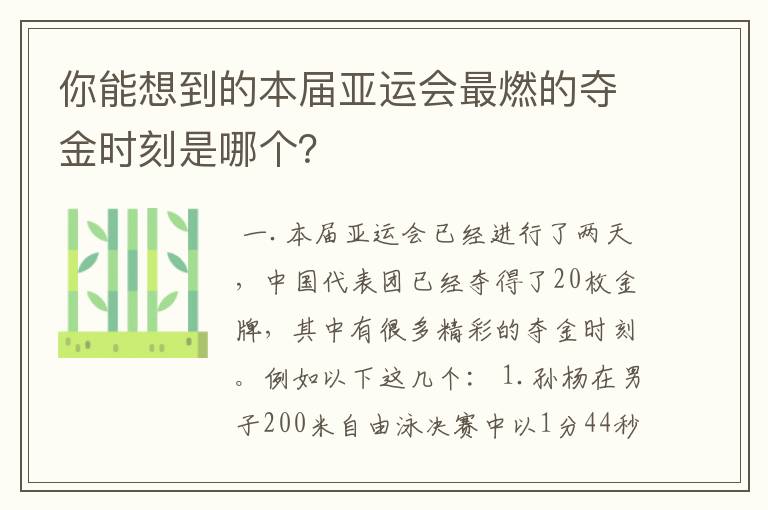 你能想到的本届亚运会最燃的夺金时刻是哪个？