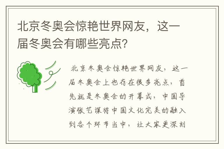 北京冬奥会惊艳世界网友，这一届冬奥会有哪些亮点？