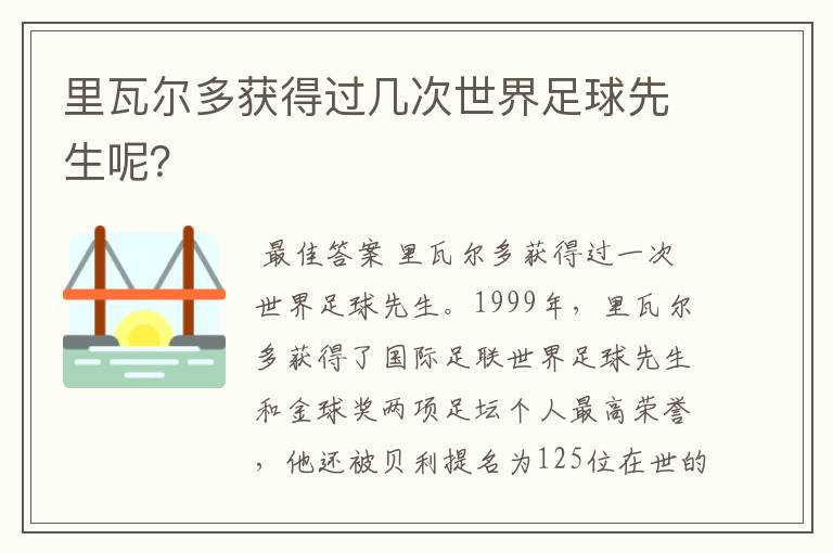 里瓦尔多获得过几次世界足球先生呢？