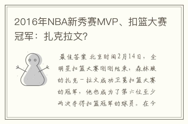 2016年NBA新秀赛MVP、扣篮大赛冠军：扎克拉文？