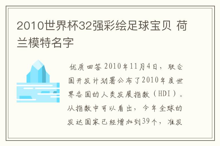 2010世界杯32强彩绘足球宝贝 荷兰模特名字