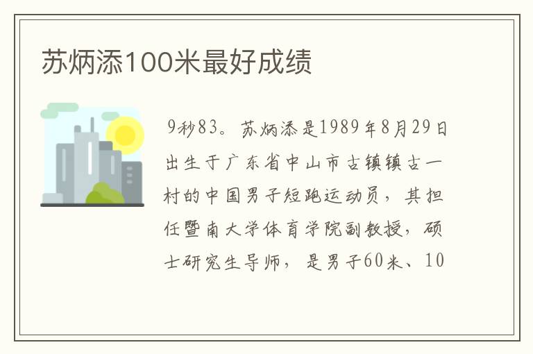 苏炳添100米最好成绩