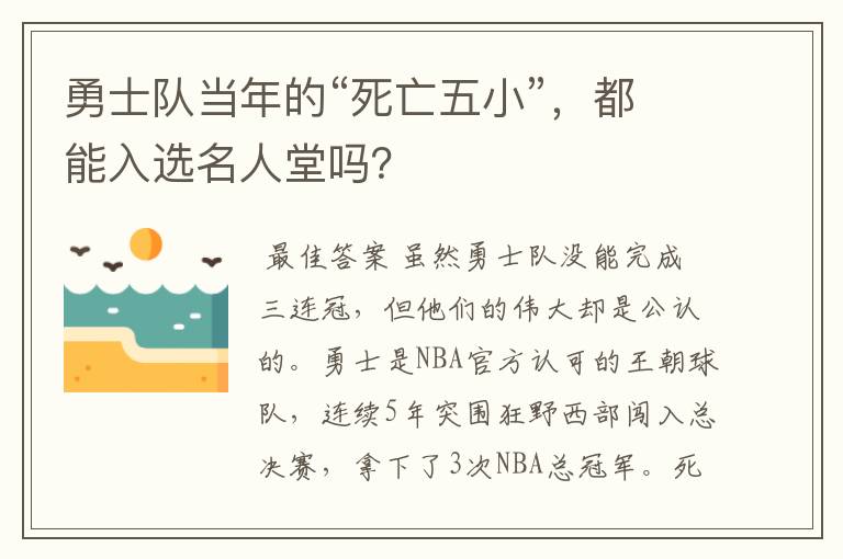 勇士队当年的“死亡五小”，都能入选名人堂吗？