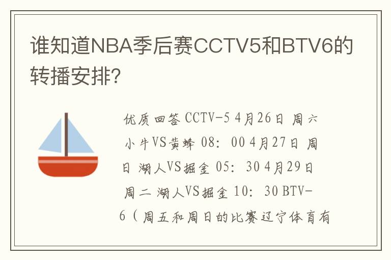 谁知道NBA季后赛CCTV5和BTV6的转播安排？