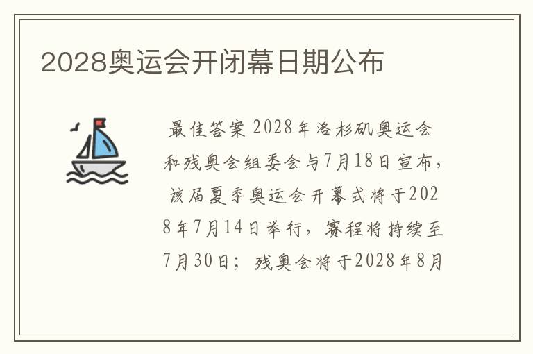 2028奥运会开闭幕日期公布