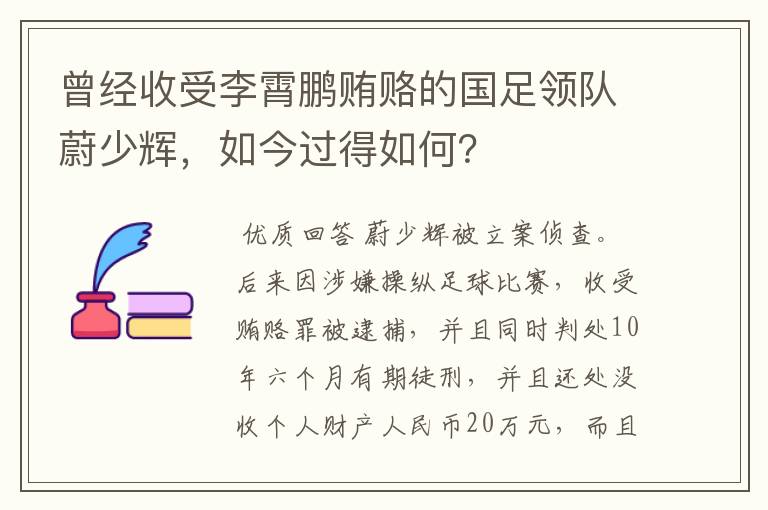 曾经收受李霄鹏贿赂的国足领队蔚少辉，如今过得如何？