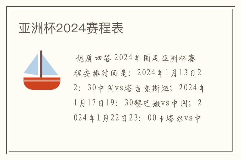 亚洲杯2024赛程表