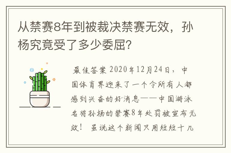 从禁赛8年到被裁决禁赛无效，孙杨究竟受了多少委屈？