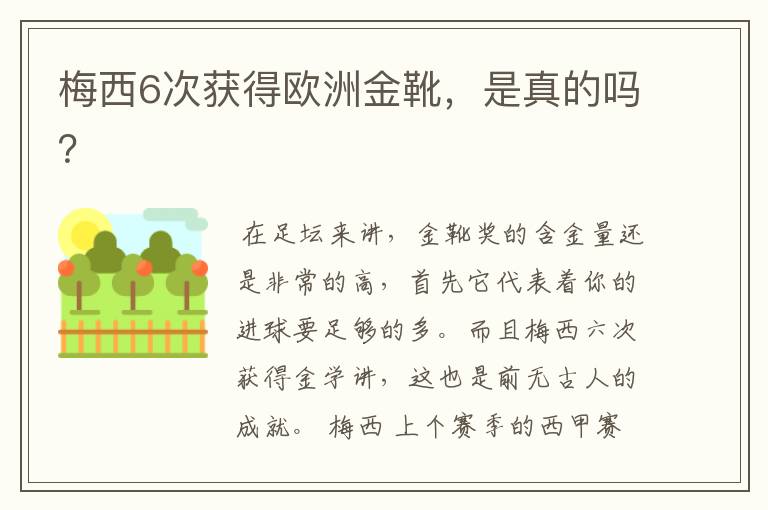 梅西6次获得欧洲金靴，是真的吗？