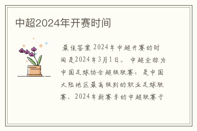 中超2024年开赛时间