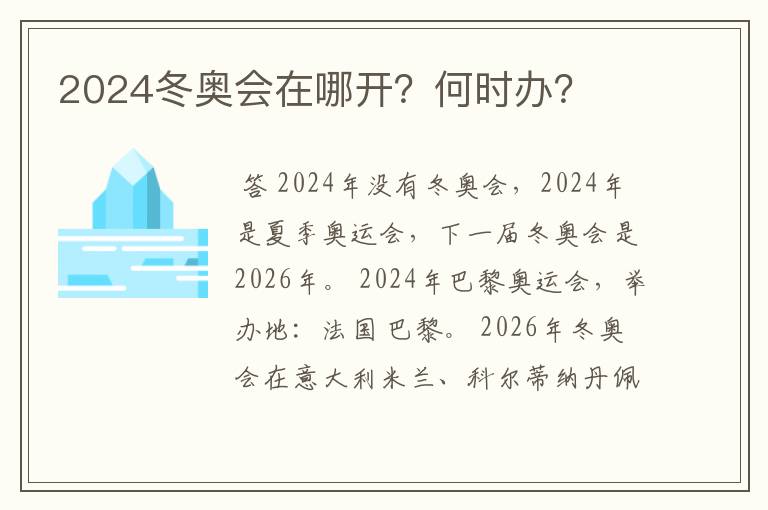 2024冬奥会在哪开？何时办？