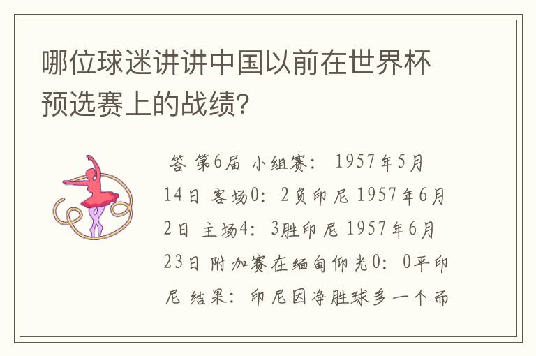 哪位球迷讲讲中国以前在世界杯预选赛上的战绩？