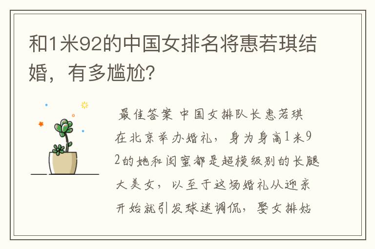 和1米92的中国女排名将惠若琪结婚，有多尴尬？