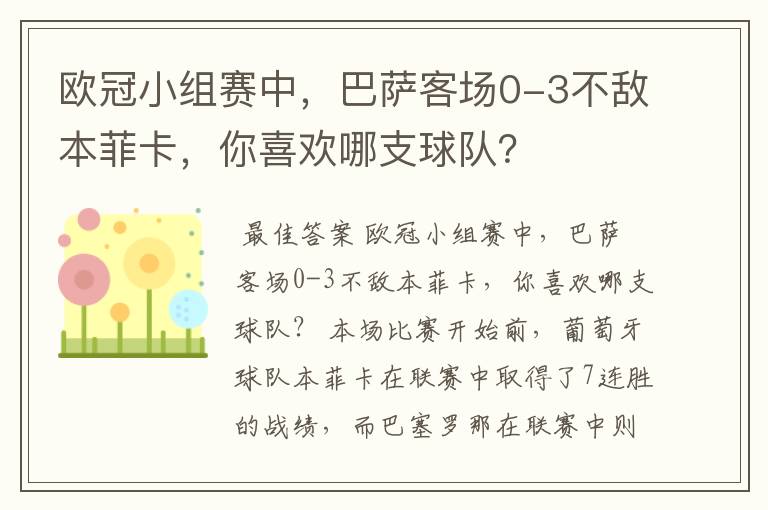 欧冠小组赛中，巴萨客场0-3不敌本菲卡，你喜欢哪支球队？