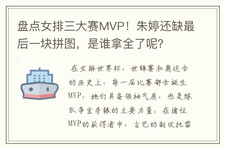 盘点女排三大赛MVP！朱婷还缺最后一块拼图，是谁拿全了呢？