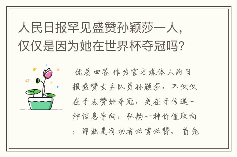 人民日报罕见盛赞孙颖莎一人，仅仅是因为她在世界杯夺冠吗？