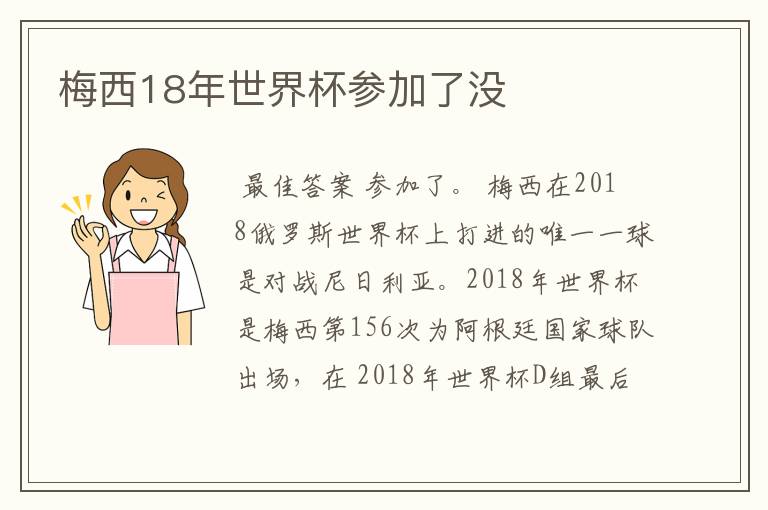 梅西18年世界杯参加了没