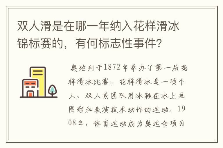 双人滑是在哪一年纳入花样滑冰锦标赛的，有何标志性事件？