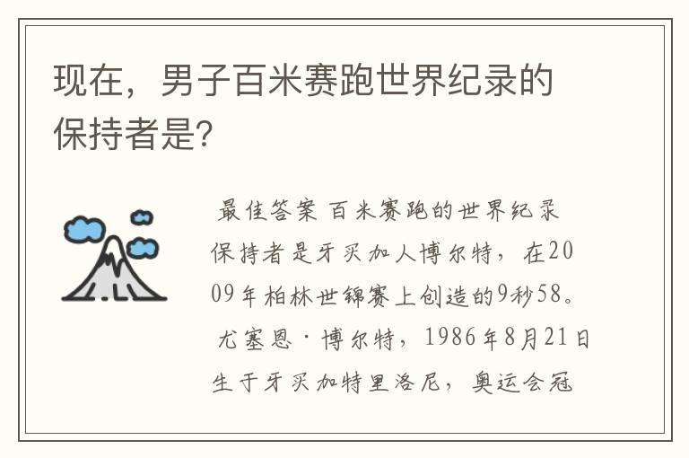 现在，男子百米赛跑世界纪录的保持者是？