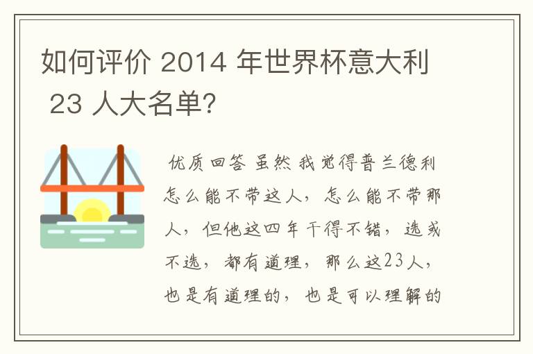 如何评价 2014 年世界杯意大利 23 人大名单？