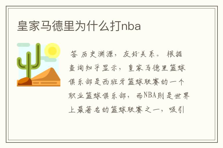 皇家马德里为什么打nba