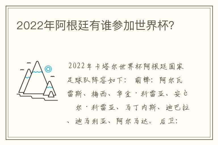 2022年阿根廷有谁参加世界杯？