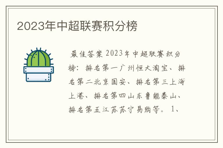 2023年中超联赛积分榜