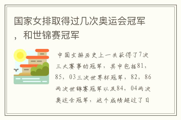 国家女排取得过几次奥运会冠军，和世锦赛冠军