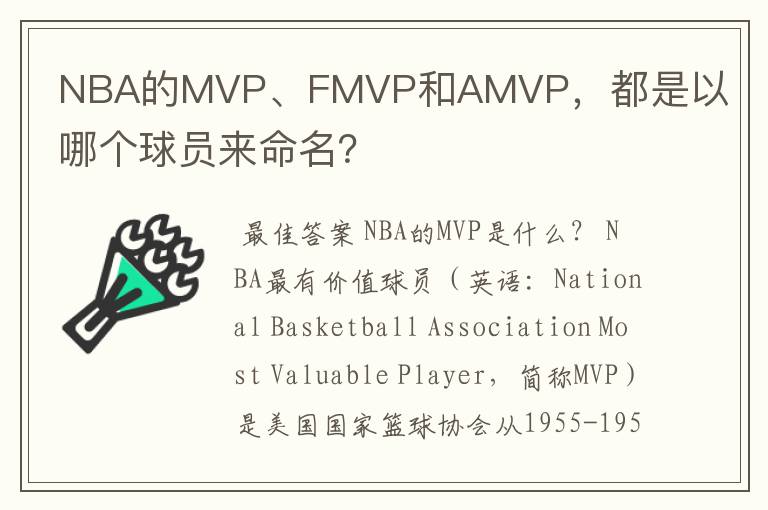 NBA的MVP、FMVP和AMVP，都是以哪个球员来命名？