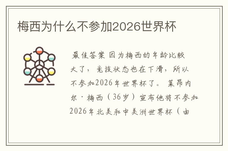 梅西为什么不参加2026世界杯