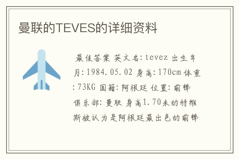 曼联的TEVES的详细资料