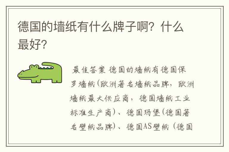 德国的墙纸有什么牌子啊？什么最好？