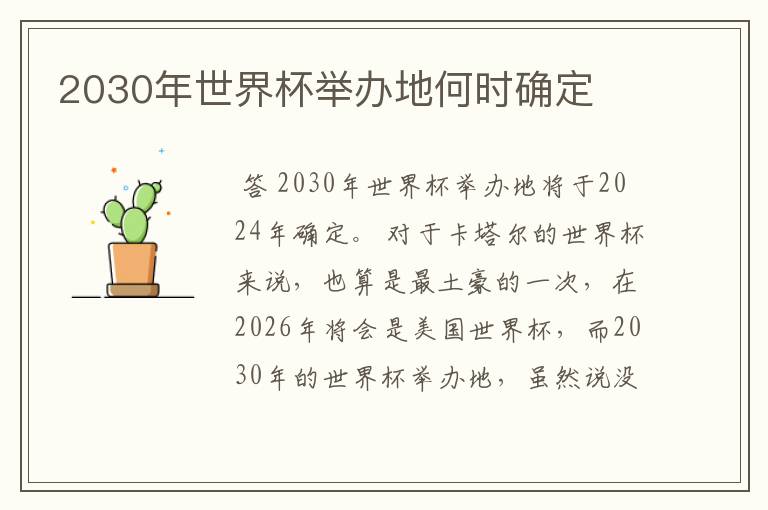 2030年世界杯举办地何时确定