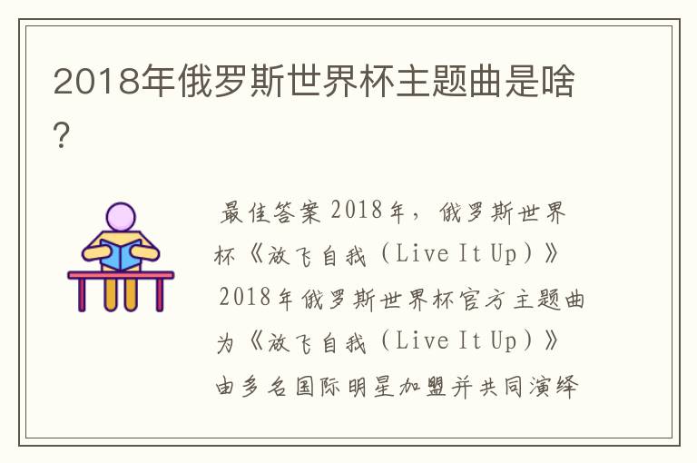 2018年俄罗斯世界杯主题曲是啥？