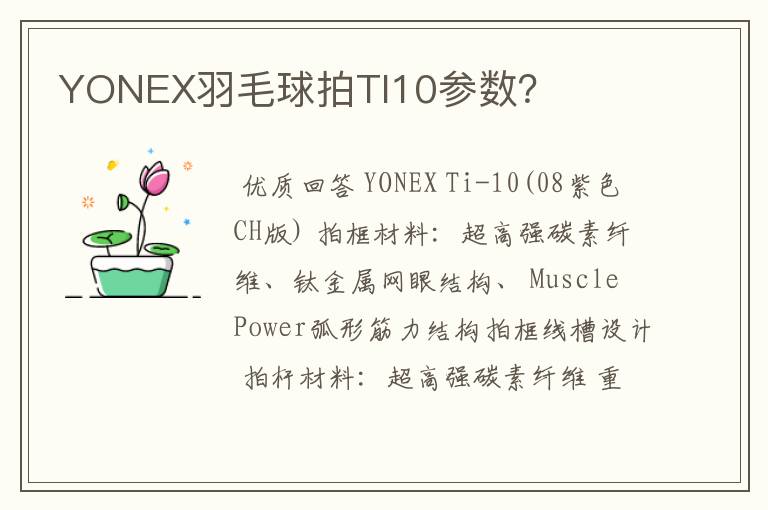 YONEX羽毛球拍TI10参数？