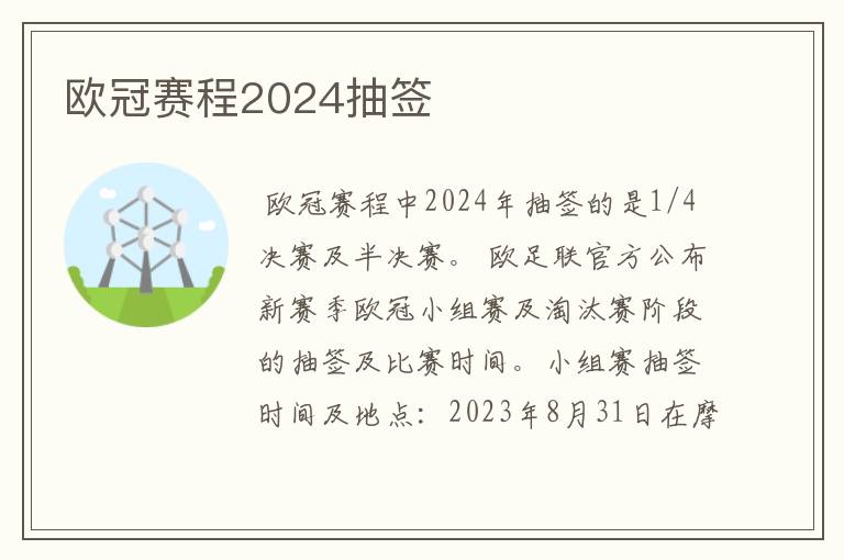 欧冠赛程2024抽签