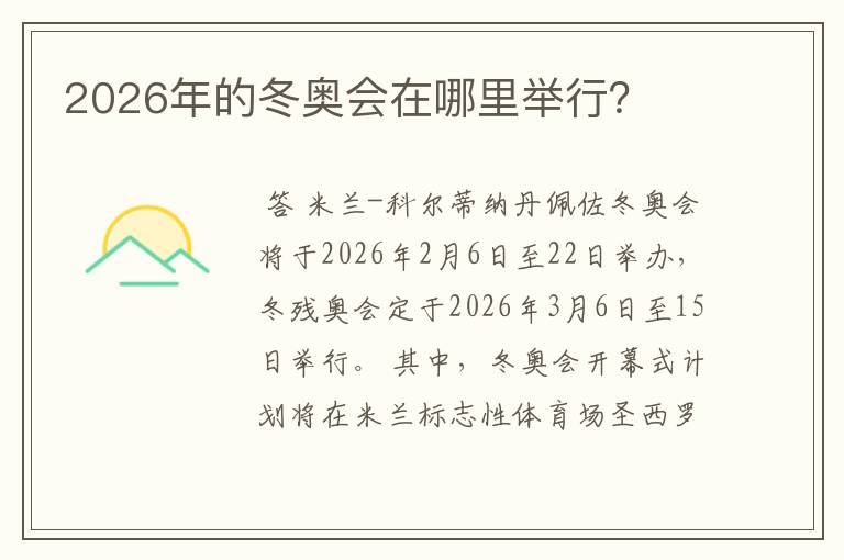 2026年的冬奥会在哪里举行？