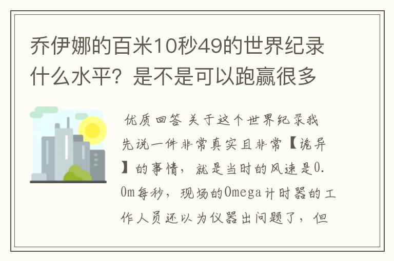 乔伊娜的百米10秒49的世界纪录什么水平？是不是可以跑赢很多男运动员？