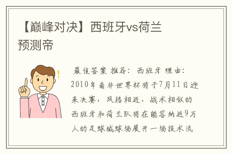 【巅峰对决】西班牙vs荷兰    预测帝