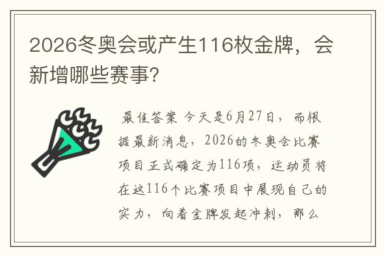 2026冬奥会或产生116枚金牌，会新增哪些赛事？