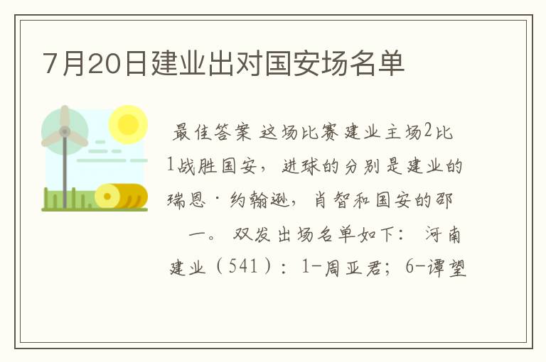 7月20日建业出对国安场名单