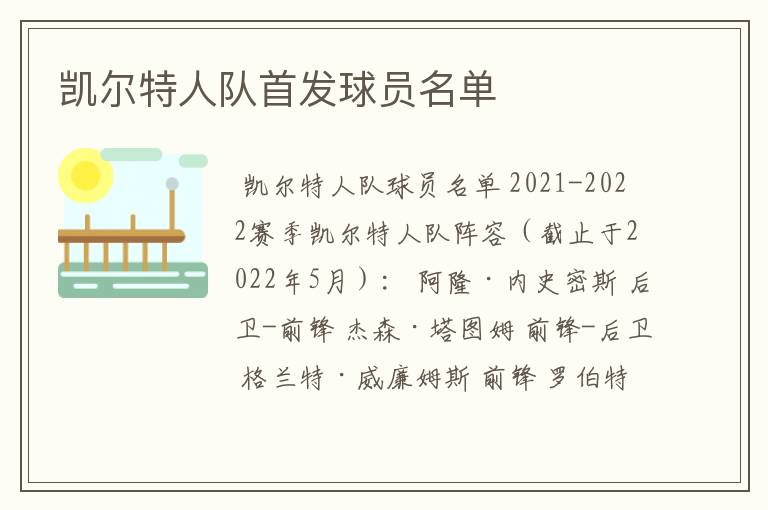 凯尔特人队首发球员名单