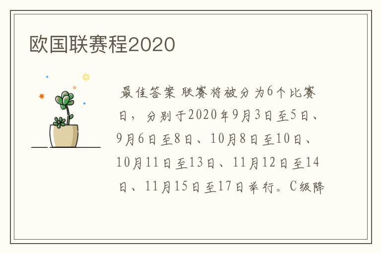 欧国联赛程2020