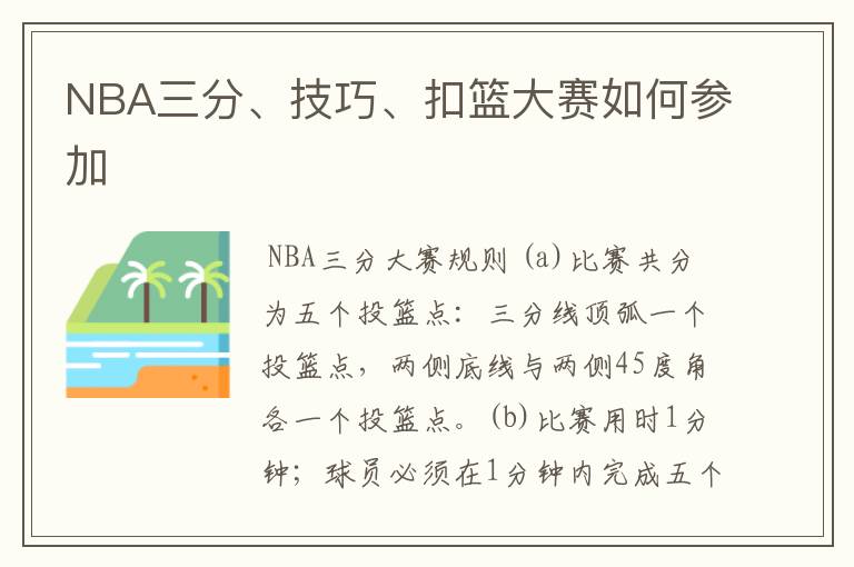 NBA三分、技巧、扣篮大赛如何参加