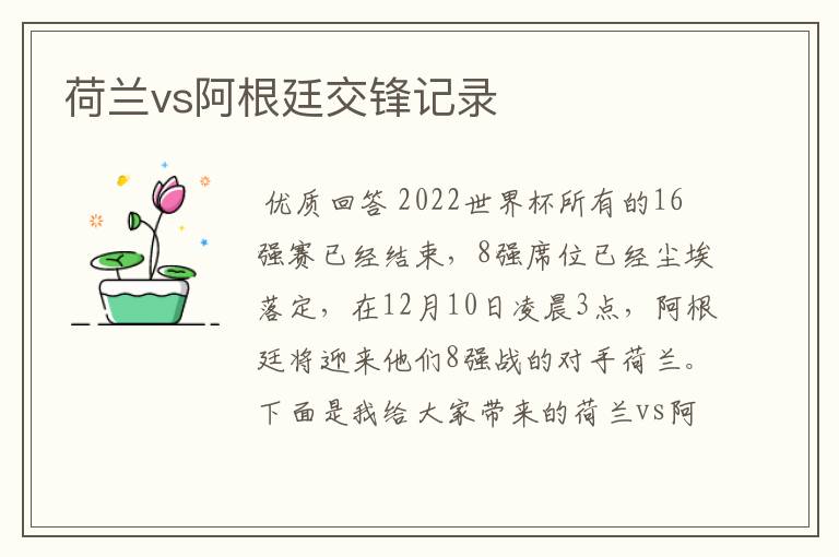 荷兰vs阿根廷交锋记录