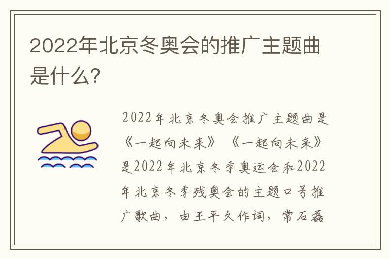 2022年北京冬奥会的推广主题曲是什么？