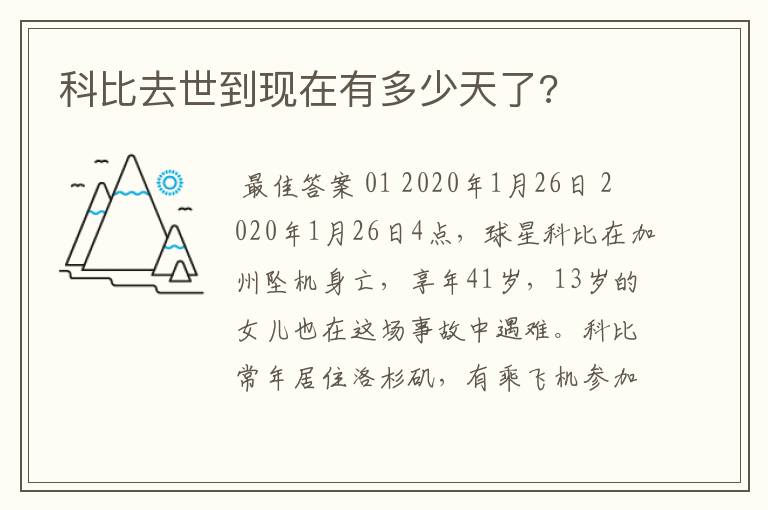 科比去世到现在有多少天了?