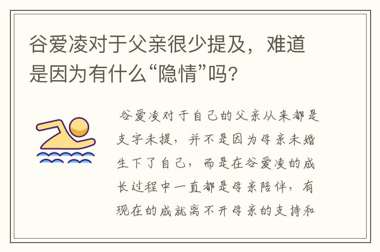 谷爱凌对于父亲很少提及，难道是因为有什么“隐情”吗?