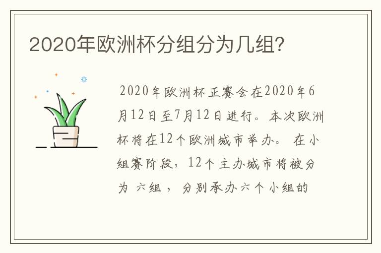 2020年欧洲杯分组分为几组？