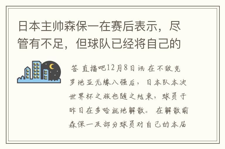 日本主帅森保一在赛后表示，尽管有不足，但球队已经将自己的全部都发挥到了极致。